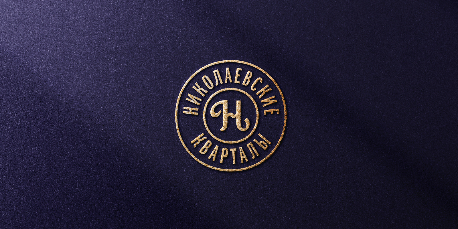 Николаевские кварталы